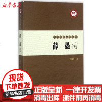 [新华书店]正版 薛愚传孔瑶竹学苑出版社9787507752403 书籍