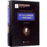 [新华书店]正版 现代数学中的有名定理纵横谈丛书?从Cramer法则谈起:矩阵论漫谈沈文选哈尔滨工业大学出版社