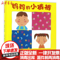 [新华书店]正版 妈妈的小裤裤山冈光少年儿童出版社9787532499625 书籍