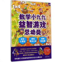 [新华书店]正版 数学小九九益智游戏总动员:迷宫大冒险·趣味乘法口诀·图画捉迷藏(中文简体版)伊藤龙也吉林摄影出版社