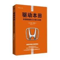 [新华书店]正版 驱动本田:本田制造的三大核心法则杰弗里·罗斯费德北京时代华文书局9787569916997 书籍