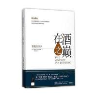 [新华书店]正版 在酒之巅:嘉雅的天地人爱德华·斯坦伯格上海文化出版社9787553507293 书籍
