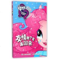 [新华书店]正版 友情转个弯再回来/小马宝莉彩虹校园奇遇记系列小说人民邮电出版社9787115468260 书籍