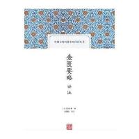 [新华书店]正版 金匮要略译注张仲景上海古籍出版社9787532583799 书籍