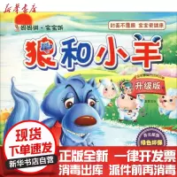 [新华书店]正版 妈妈讲·宝宝听 狼和小羊 升级版(升级版)(狼和小羊)童婴文化四川美术出版社978754107458