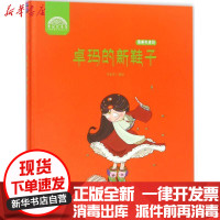 [新华书店]正版 卓玛的新鞋子李素萍黑龙江少年儿童出版社9787531953067 书籍