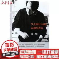 [新华书店]正版 今天吃什么呢?去地里看看水上勉南海出版公司9787544257619 书籍