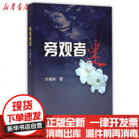 [新华书店]正版 旁观者迷/叶振环作品叶振环9787549613670文汇出版社 书籍