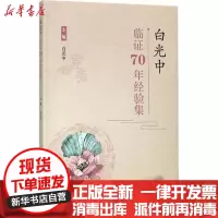 [新华书店]正版 白光中临证70年经验集白光中人民卫生出版社9787117252362 书籍
