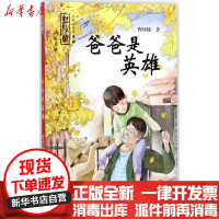 [新华书店]正版 爸爸是英雄曹阿娣湖南少年儿童出版社9787556231881 书籍