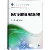 [新华书店]正版医疗设备原理与临床应用 成人 卫 出版社9787117246415