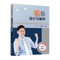 [新华书店]正版 男装设计与制作杨旭化学工业出版社9787122296092 书籍