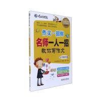 [新华书店]正版 作文一招鲜(名师一人一招教你写作文.小学低年级)李萌北京理工大学出版社有限责任公司