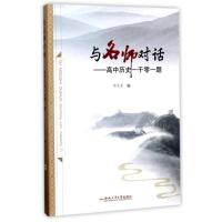 [新华书店]正版 与名师对话:高中历史一千零一题毕茂荣合肥工业大学出版社9787565033582 书籍