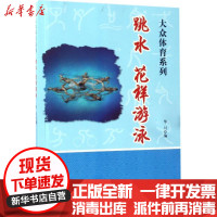 [新华书店]正版 跳水、花样游泳华川合肥工业大学出版社9787565028779 书籍
