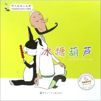 [新华书店]正版冰糖葫芦上海阿凡提卡通艺术有限公司黑龙江少年儿童出版社9787531952930平装图画书