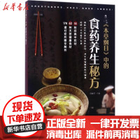 [新华书店]正版 《本草纲目》中的食药养生秘方薛丽君黑龙江科学技术出版社9787538892031 书籍