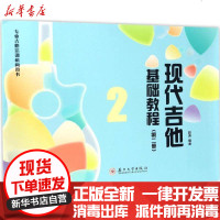 [新华书店]正版 现代吉他基础教程(D2册)赵涛苏州大学出版社9787567219021 书籍