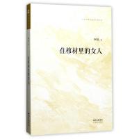 【新华书店】正版 住棺材里的女人阿北9787536082168广东花城出版社 书籍