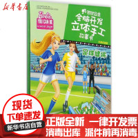 【新华书店】正版 芭比公主全脑开发立体手工故事书?足球健将（中英双语版）美国美泰公司外语教学与研究出版社