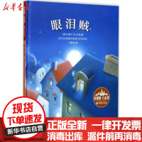 [新华书店]正版 花婆婆·方素珍.翻译绘本馆?眼泪贼卡萝尔·安·杜菲浙江少年儿童出版社9787559702708 书籍