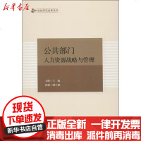 【新华书店】正版 公共部门人力资源战略与管理王健天津人民出版社9787201122014 书籍