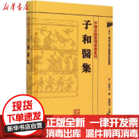 [新华书店]正版 子和医集张从正 撰;鄧铁涛人民卫生出版社9787117188418 书籍