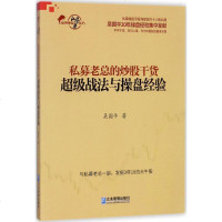 【新华书店】正版 私募老总的炒股干货（超级战法与操盘经验）吴国平企业管理出版社9787516415610 书籍