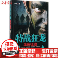[新华书店]正版 特战狂龙:血色征途血旗三辰影库音像出版有限公司9787830003029 书籍