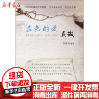 【新华书店】正版 蓝色的爱：真诚张乐天天津人民出版社9787201115627 书籍