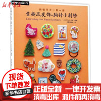 [新华书店]正版 童趣风发饰胸针小刺绣虎耳草咩咩中国纺织出版社9787518035922 书籍