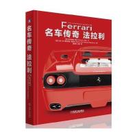 [新华书店]正版 名车传奇:法拉利萨韦里奥·维拉机械工业出版社9787111566243 书籍