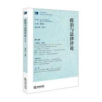 [新华书店]正版 政治与 律评 (D8辑)强世功9787519708429法律出版社 书籍