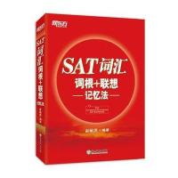 【新华书店】正版 新东方?SAT词汇词根 联想记忆法俞敏洪浙江教育出版社9787553664996 书籍