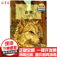 [新华书店]正版 沈石溪激情动物小说?白狼沈石溪少年儿童出版社9787558901492 书籍