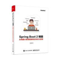 [新华书店]正版 Spring Boot 2精髓:从构建小系统到架构分布式大系统李家智电子工业出版社