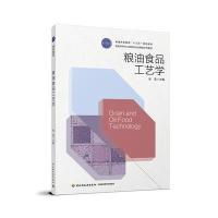 [新华书店]正版 粮油食品工艺学张雪9787518414291中国轻工业出版社 书籍
