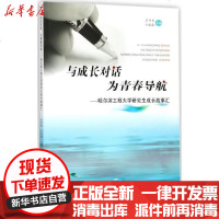 [新华书店]正版 与成长对话 为青春导航:哈尔滨工程大学研究生成长故事汇吕开东哈尔滨工程大学出版社
