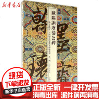 [新华书店]正版 欧阳询虞公恭碑(十周年珍藏版)上海图书馆上海古籍出版社9787532584253 书籍