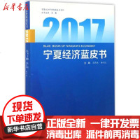 [新华书店]正版 2017宁夏经济蓝皮书段庆林9787227065838宁夏人民出版社 书籍
