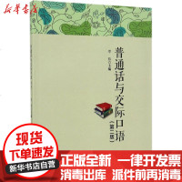 [新华书店]正版 普通话与交际口语(D2版)岑玲9787564356132成都西南交大出版社有限公司 书籍