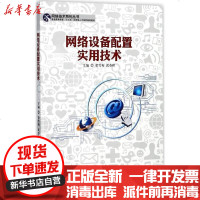 [新华书店]正版 网络设备配置实用技术梁雪梅9787564355906西南交通大学出版社 书籍