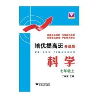 [新华书店]正版 培优提高班(升级版)(科学7年级.上)丁保荣浙江大学出版社9787308173292七年级