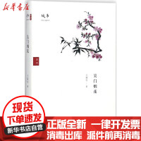 【新华书店】正版 吴门烟花王稼句上海三联书店有限公司9787542660244 书籍