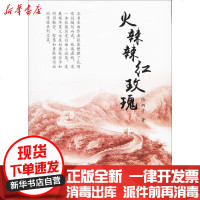 [新华书店]正版 火辣辣红玫瑰徐炳才团结出版社9787512645455 书籍