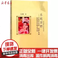 【新华书店】正版 乐起田野：以维吾尔族、哈萨克族传统音乐研究为例王建朝西南交通大学出版社9787564357313 书
