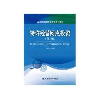 【新华书店】正版 特许经营网点投资（D2版）王晓民9787300247427中国人民大学出版社 书籍