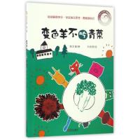 [新华书店]正版变色羊不吃青菜颜志豪青岛出版社97875552425050到2岁