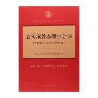 [新华书店]正版 公司案件办理小全书最高人民法院实务小全书编选组人民法院出版社9787510918667 书籍