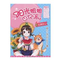[新华书店]正版 阳光姐姐日记派?夏令营的兔子舞伍美珍浙江少年儿童出版社9787559701558 书籍